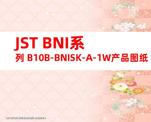 JST BNI系列 B10B-BNISK-A-1W产品图纸